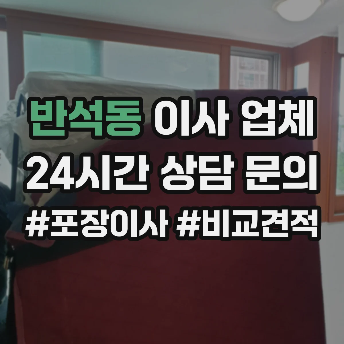 반석동 이사 업체