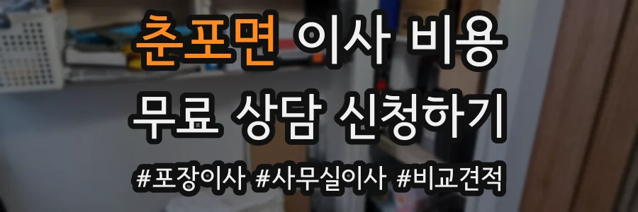 춘포면 이사 비용