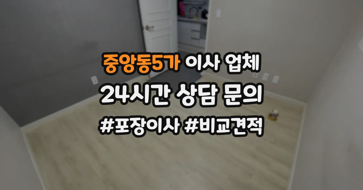 중앙동5가 이사 업체