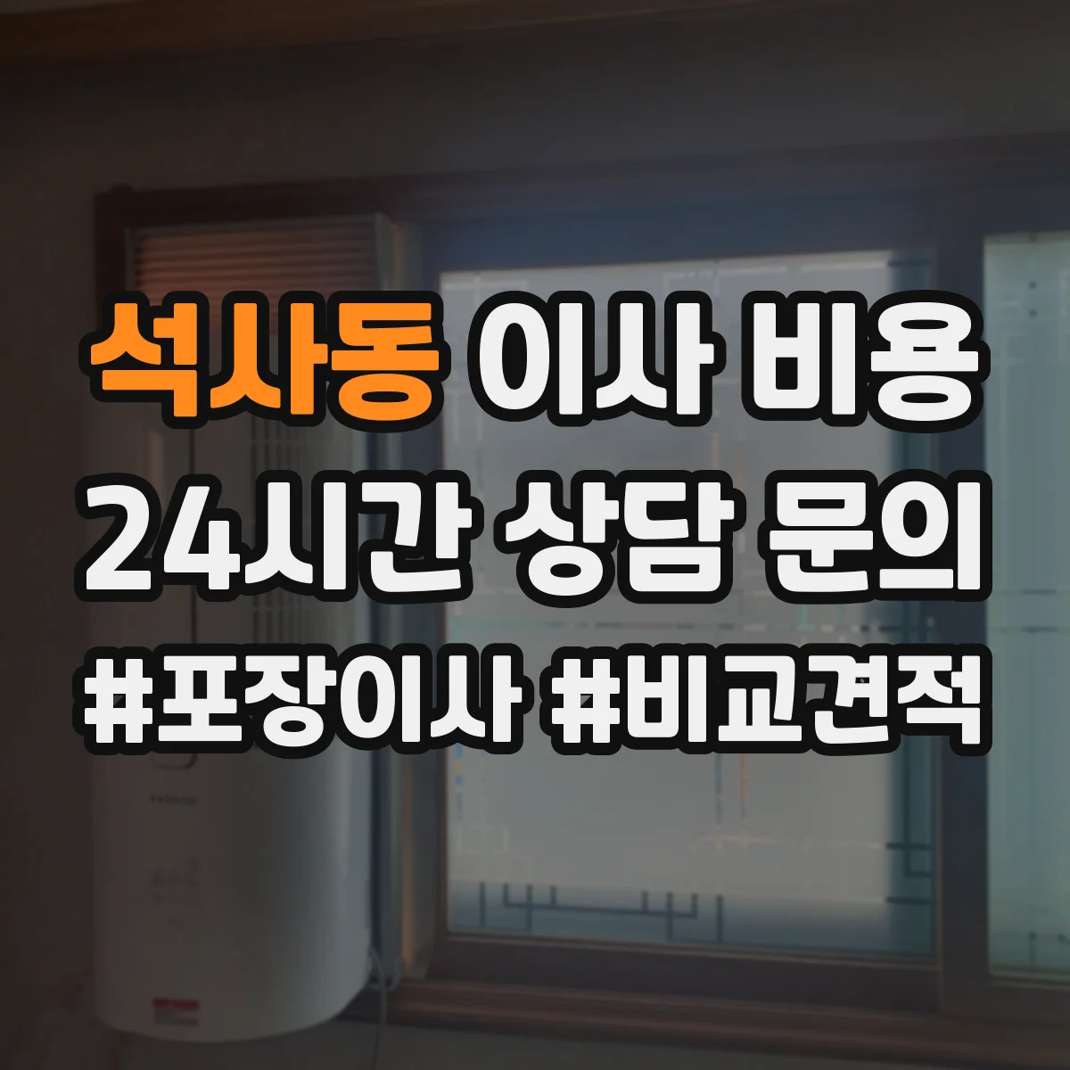 석사동 이사 비용