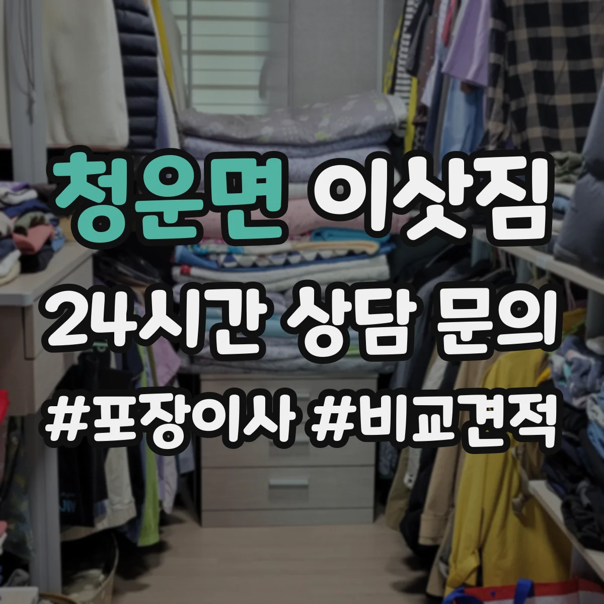 청운면 이삿짐