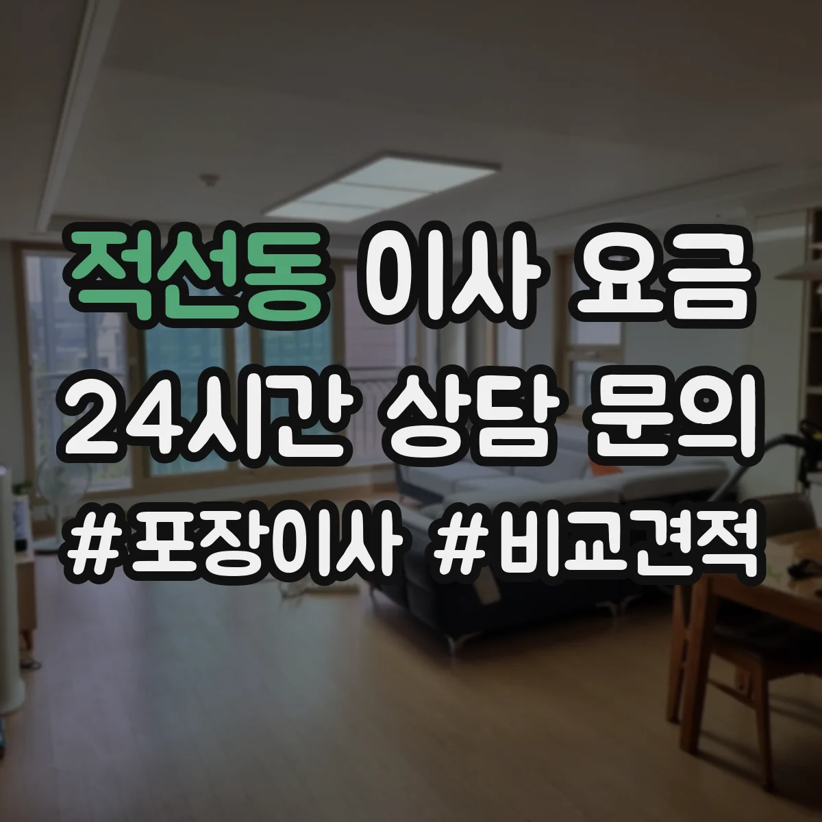 적선동 이사 요금 보관 서비스 이용 시 가구 분해·조립 비용 반영