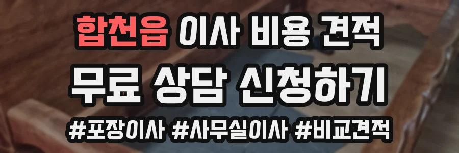 합천읍 이사 비용 견적
