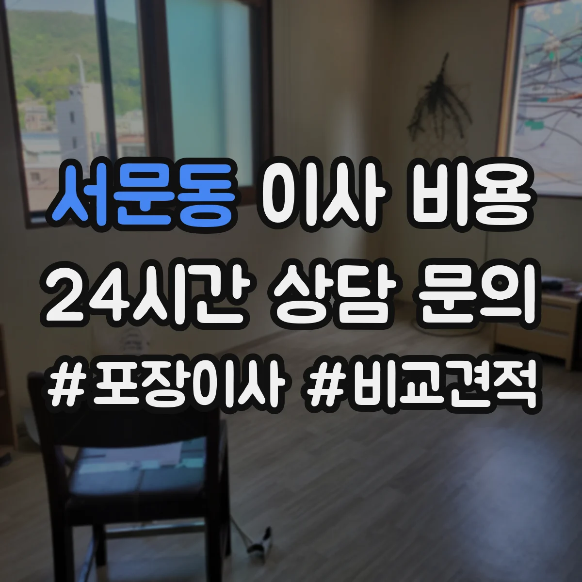 서문동 이사 비용
