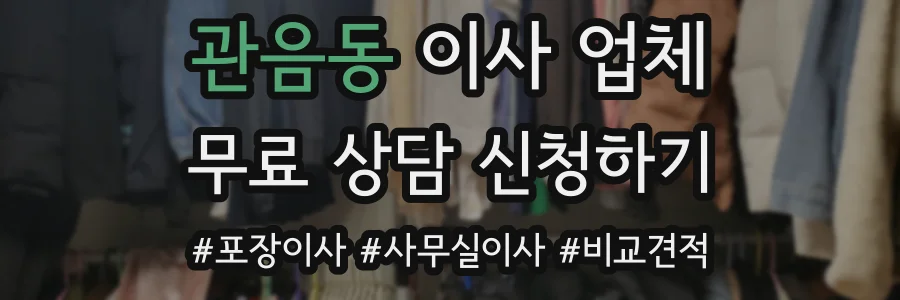 관음동 이사 업체