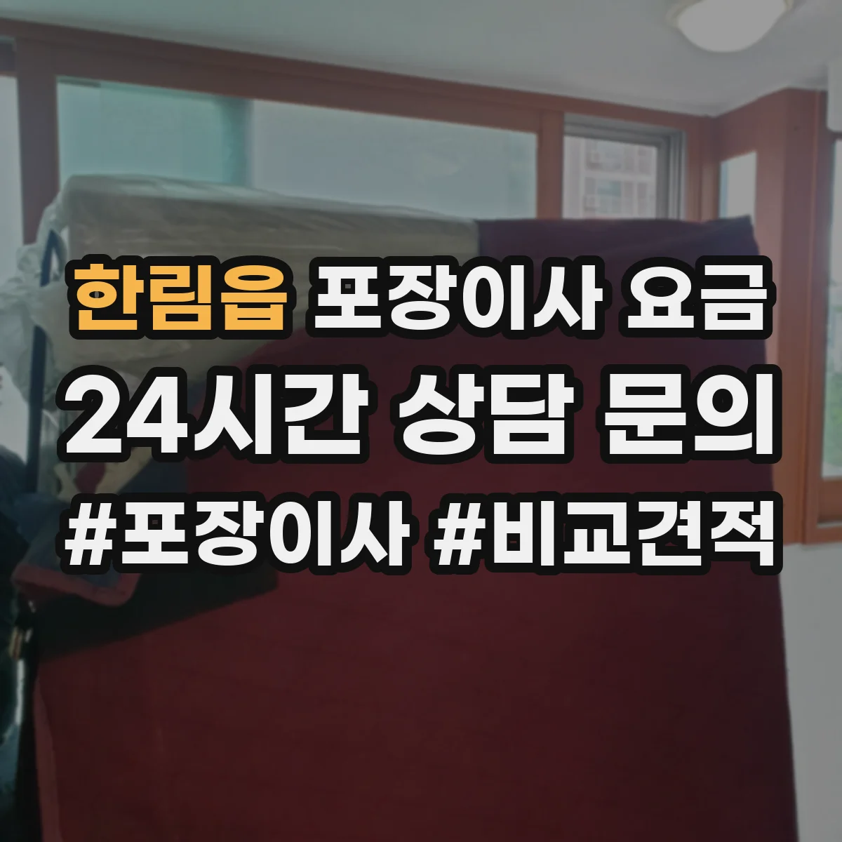 한림읍 포장이사 요금