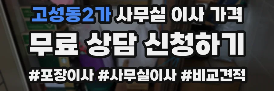 고성동2가 사무실 이사 가격