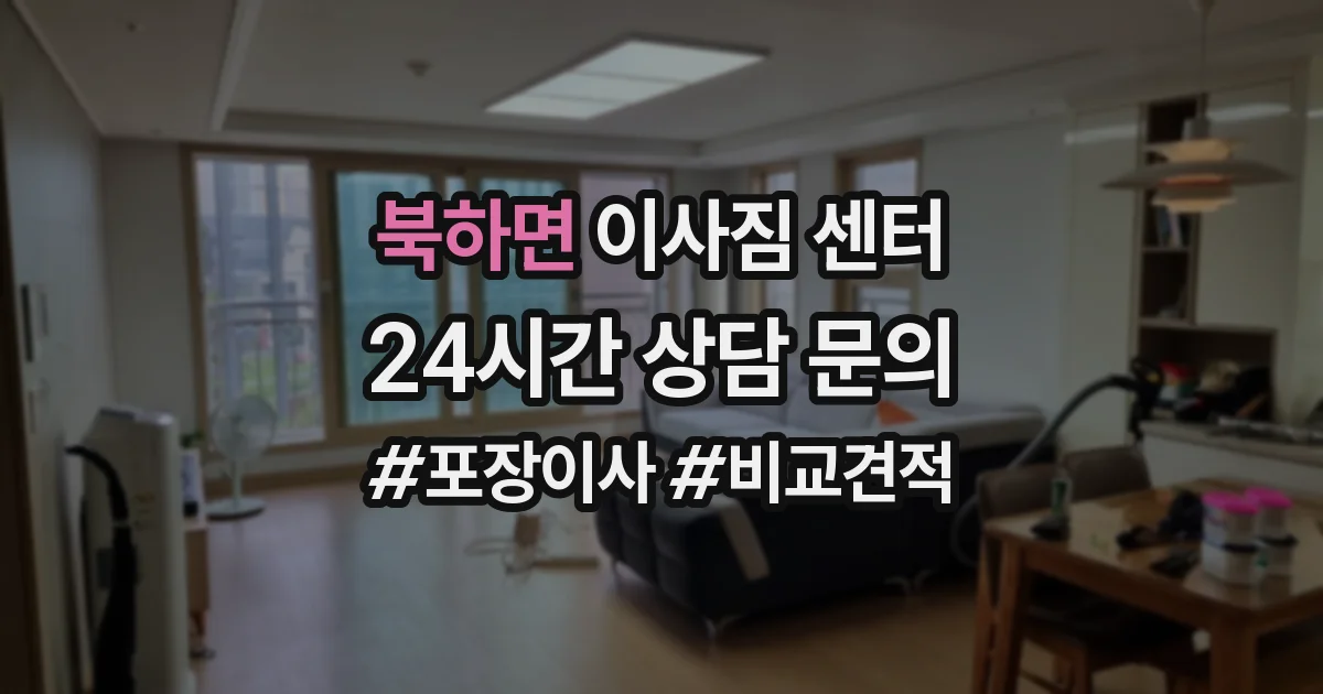 북하면 이사짐 센터