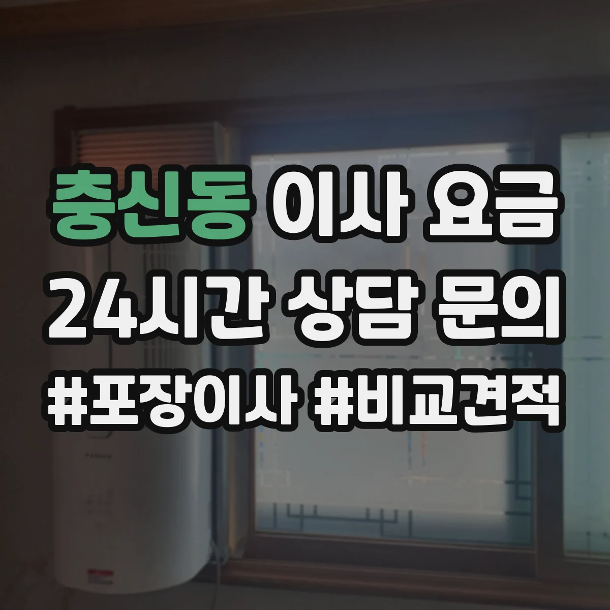충신동 이사 요금