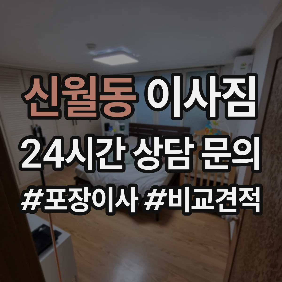 신월동 이사짐