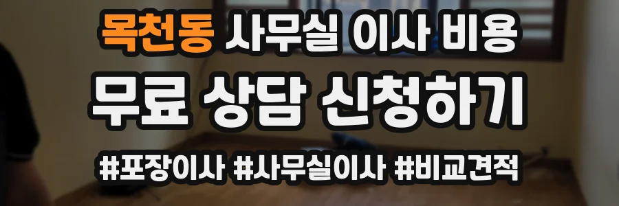 목천동 사무실 이사 비용