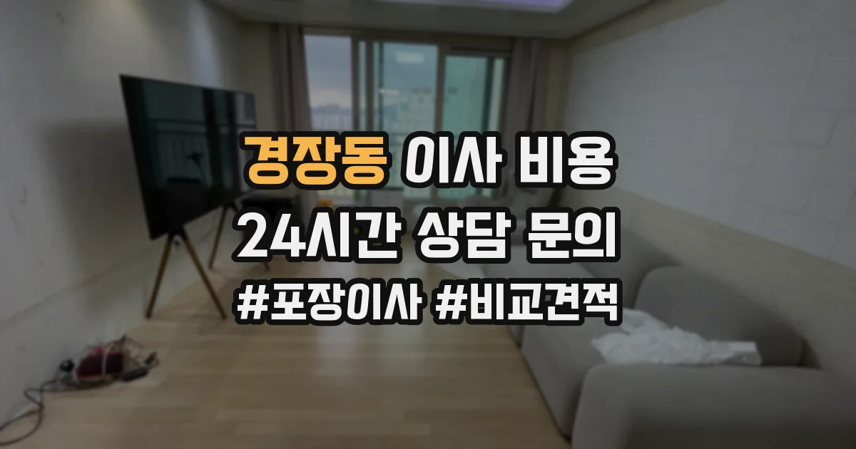 경장동 이사 비용