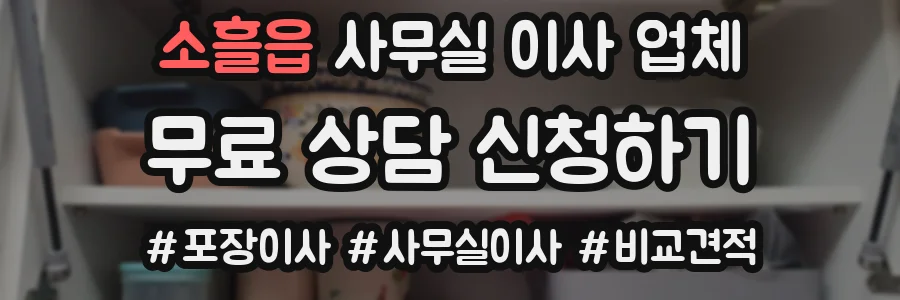 소흘읍 사무실 이사 업체