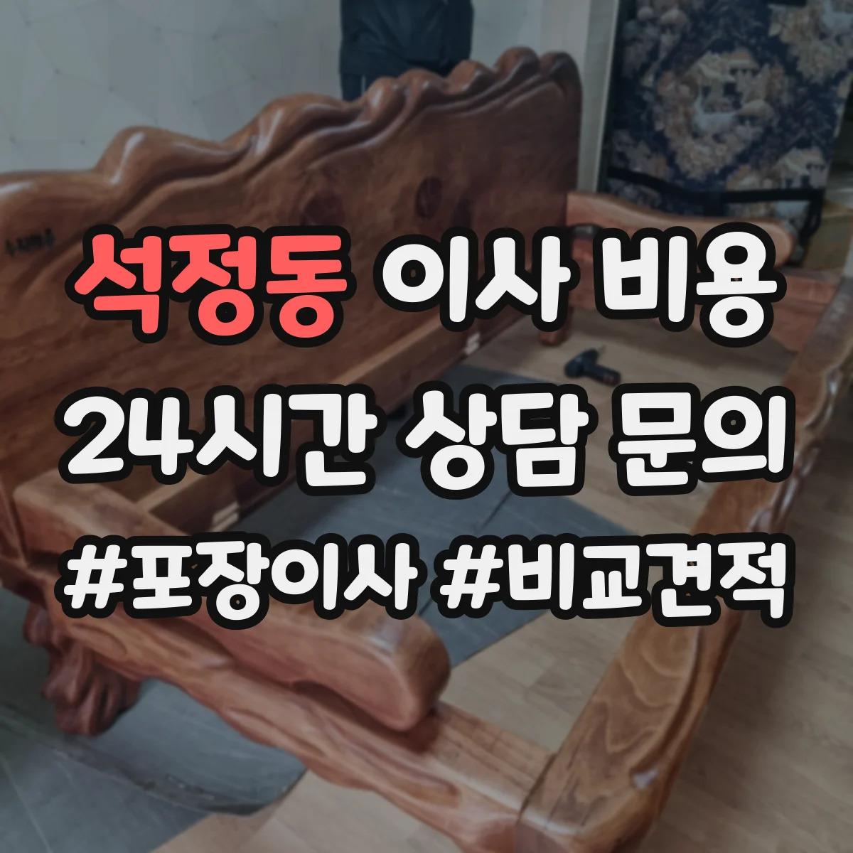 석정동 이사 비용