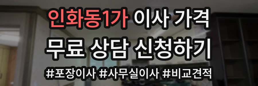 인화동1가 이사 가격