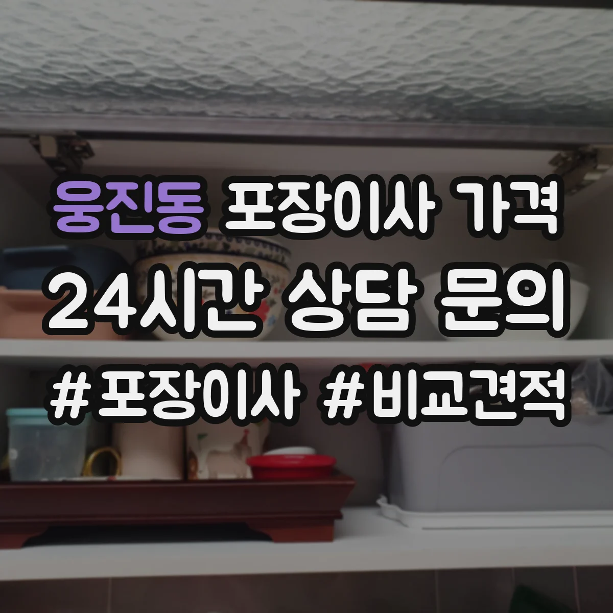 웅진동 포장이사 가격