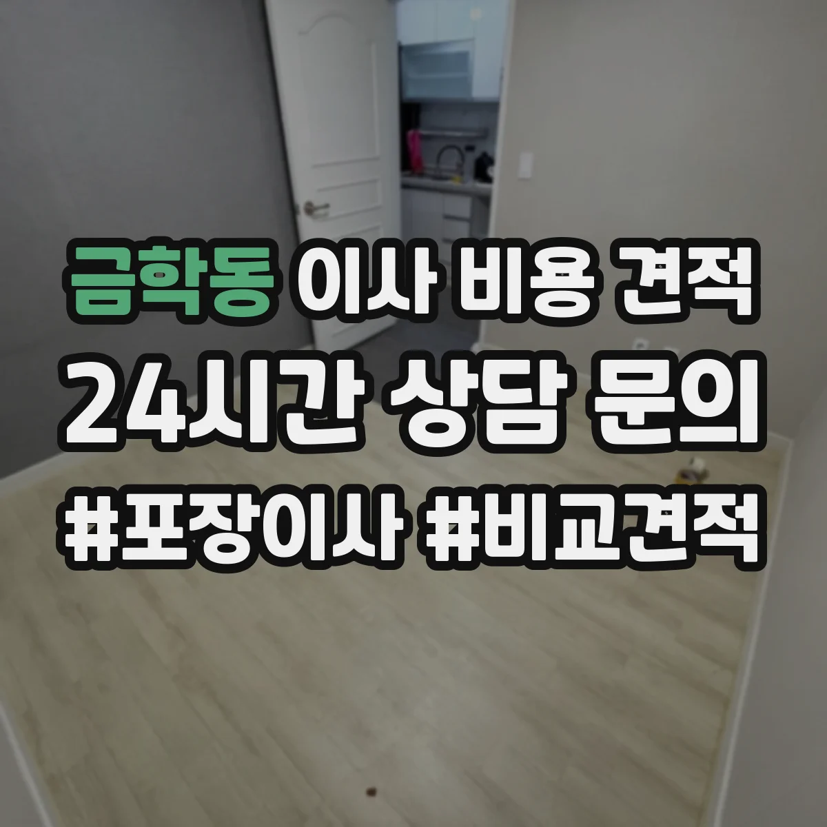 금학동 이사 비용 견적