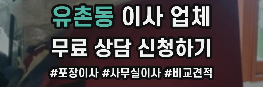 유촌동 이사 업체