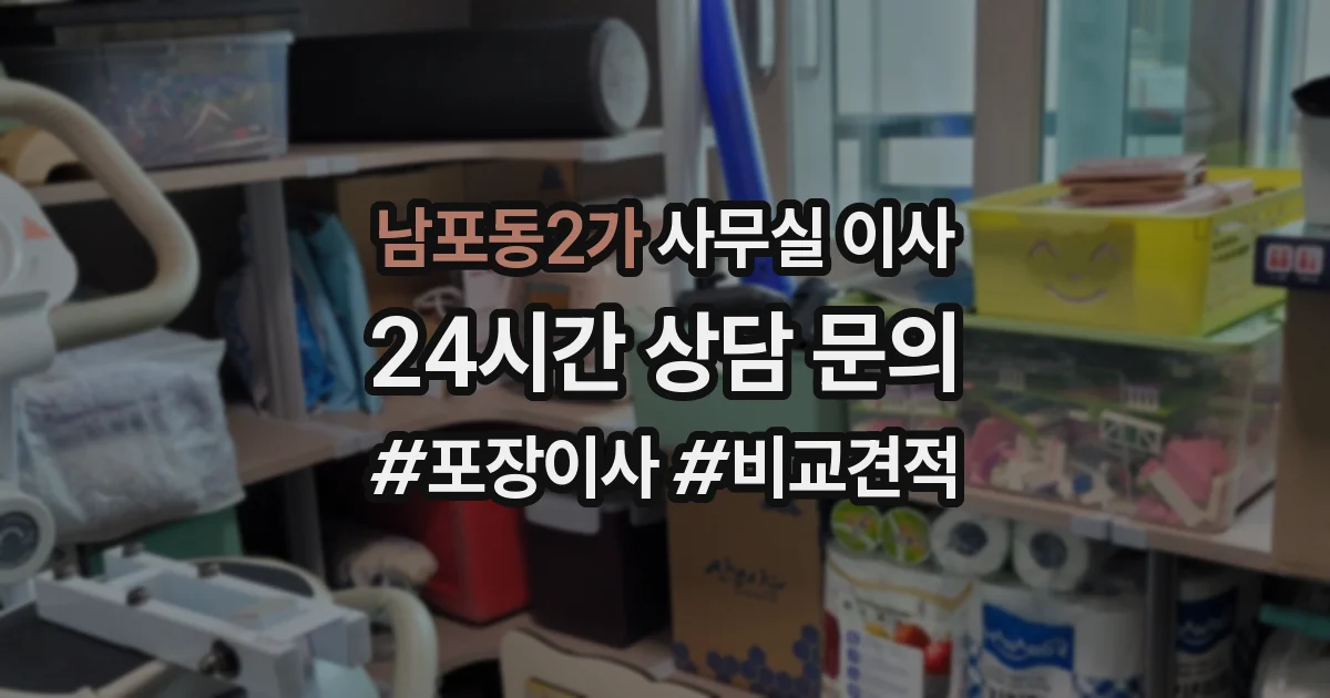 남포동2가 사무실 이사