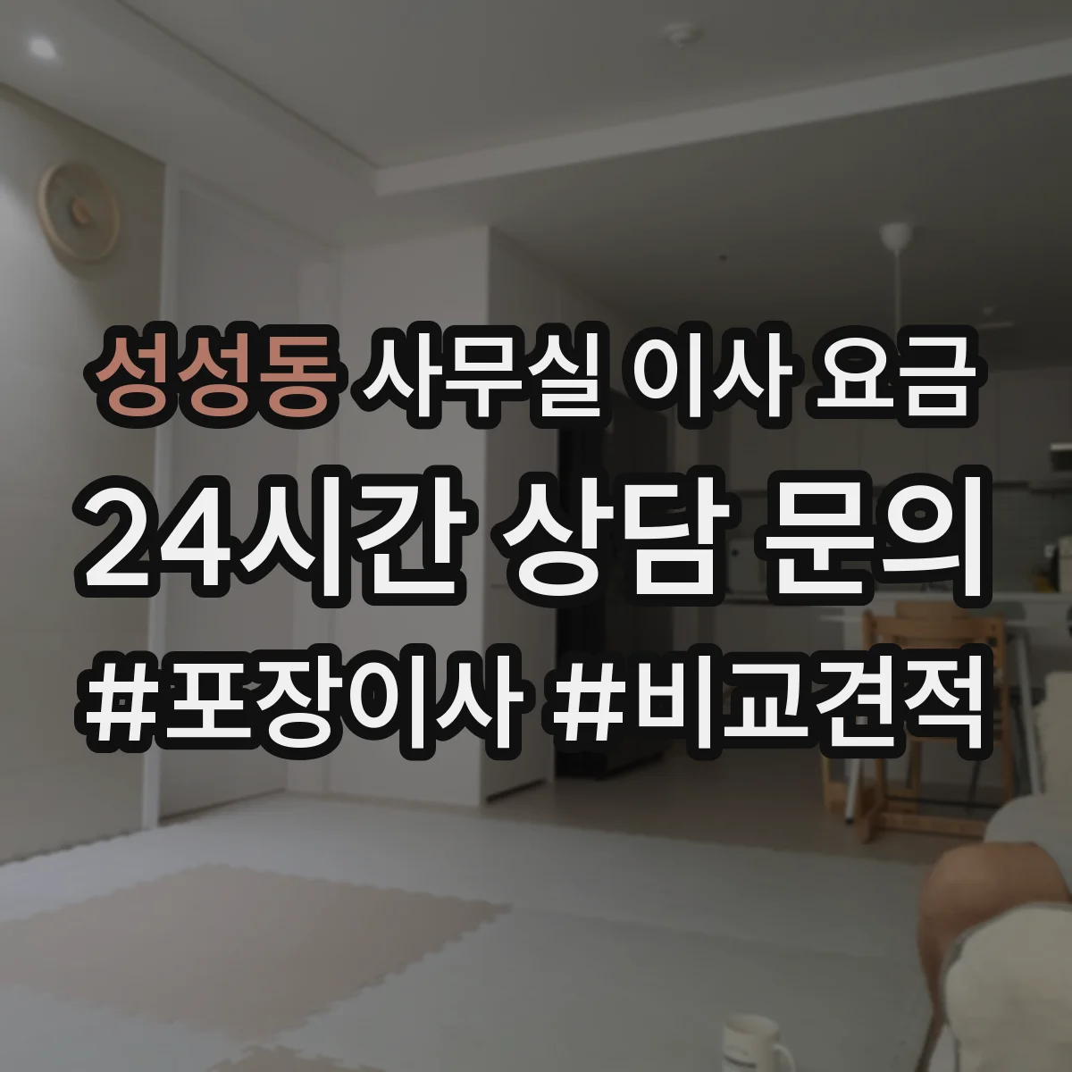 성성동 사무실 이사 요금