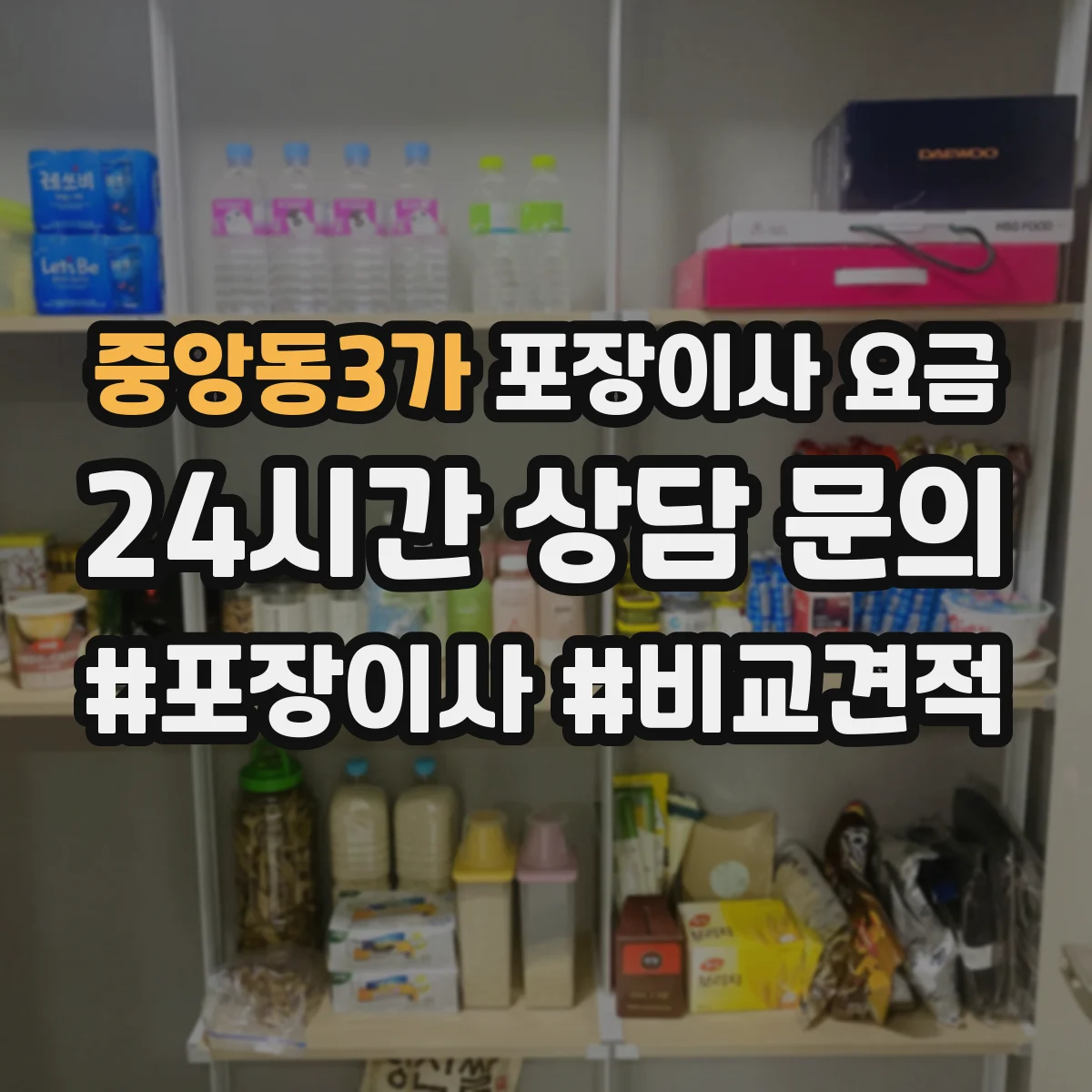 중앙동3가 포장이사 요금