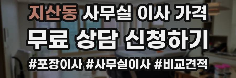 지산동 사무실 이사 가격
