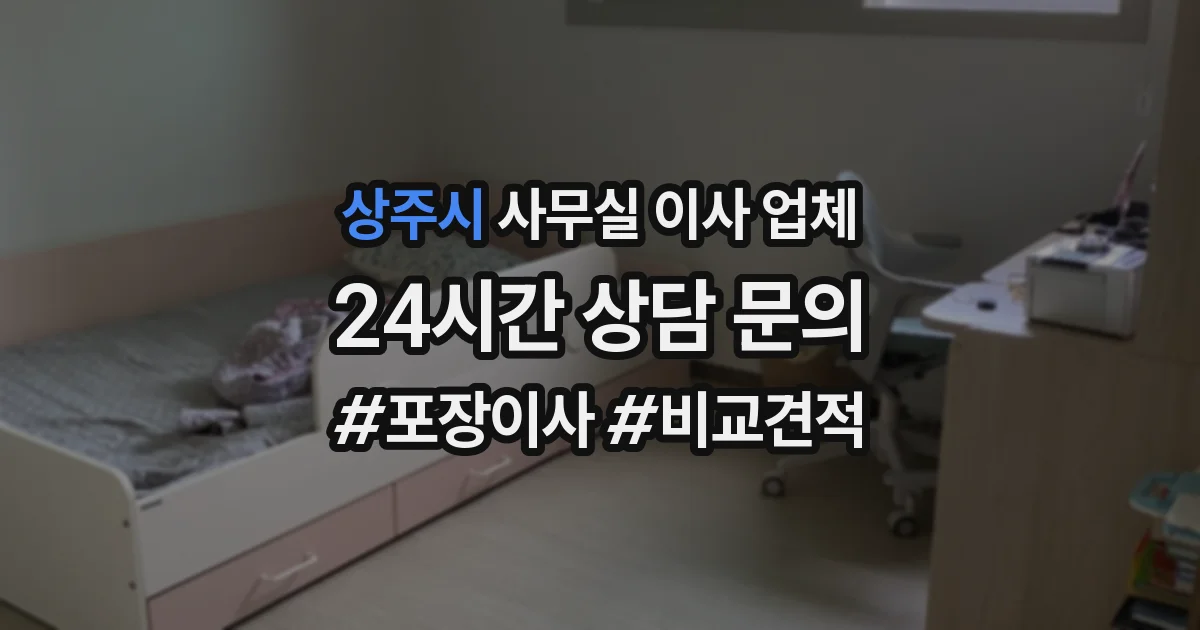 상주시 사무실 이사 업체
