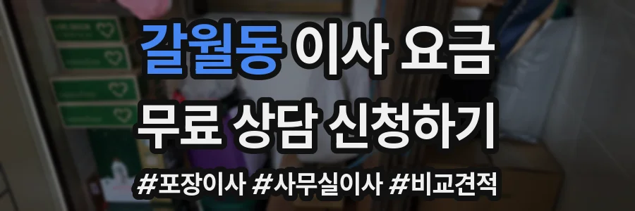 갈월동 이사 요금