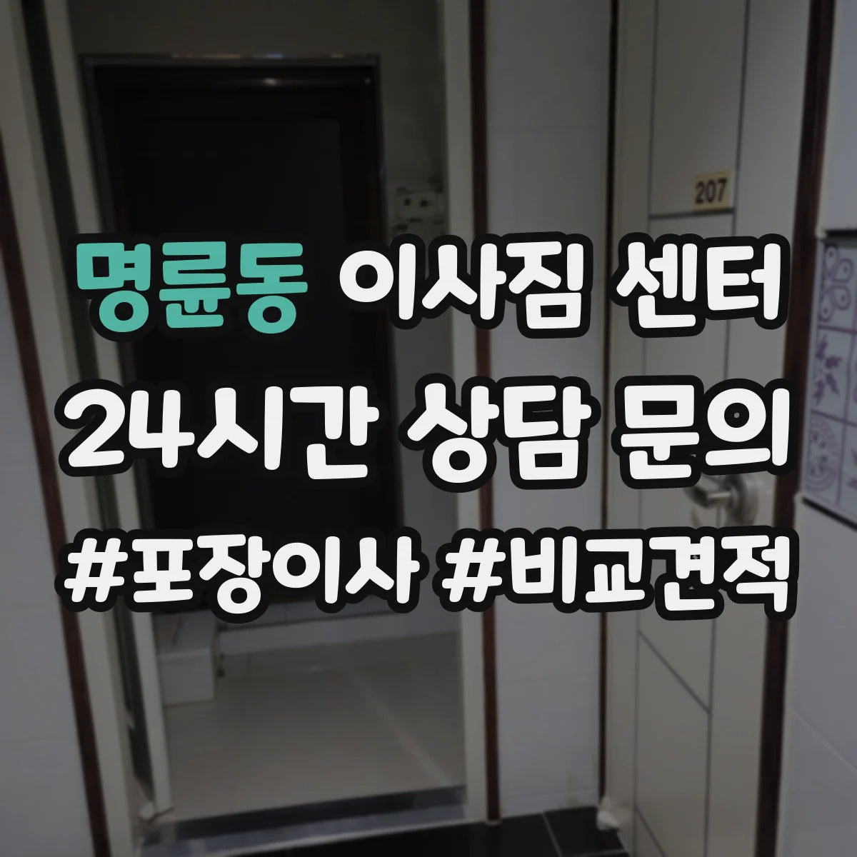 명륜동 이사짐 센터
