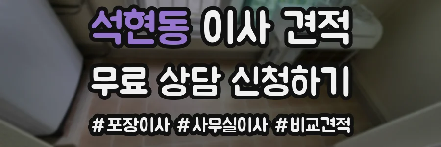 석현동 이사 견적