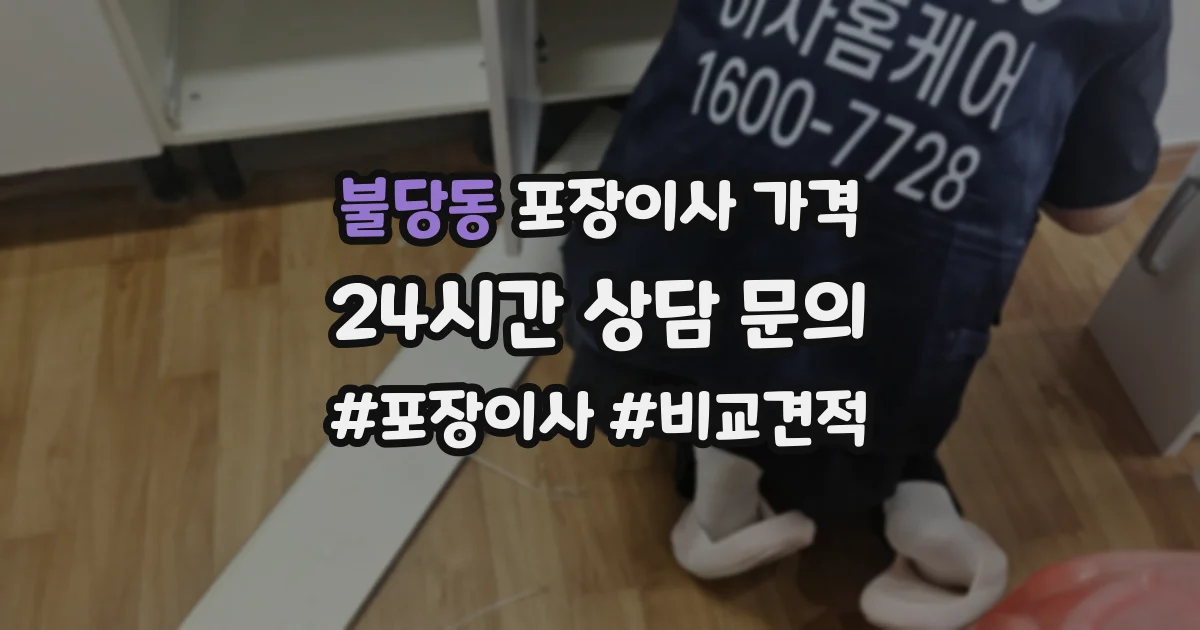 불당동 포장이사 가격