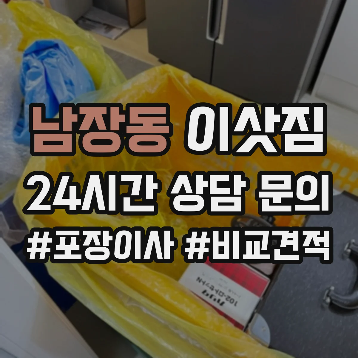 남장동 이삿짐