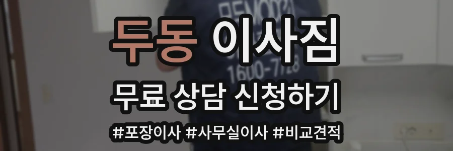 두동 이사짐