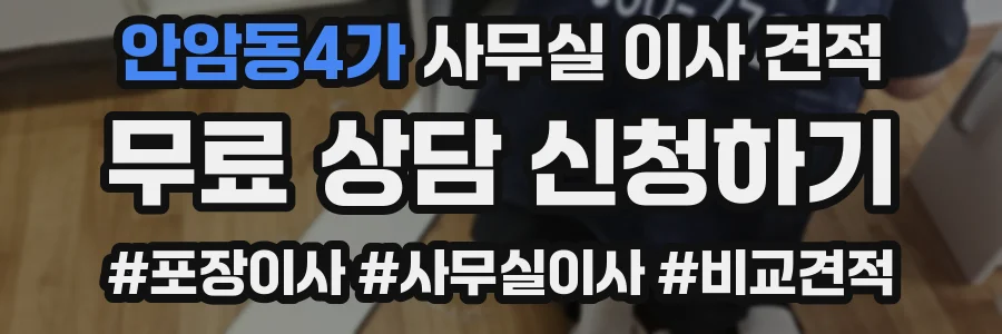 안암동4가 사무실 이사 견적