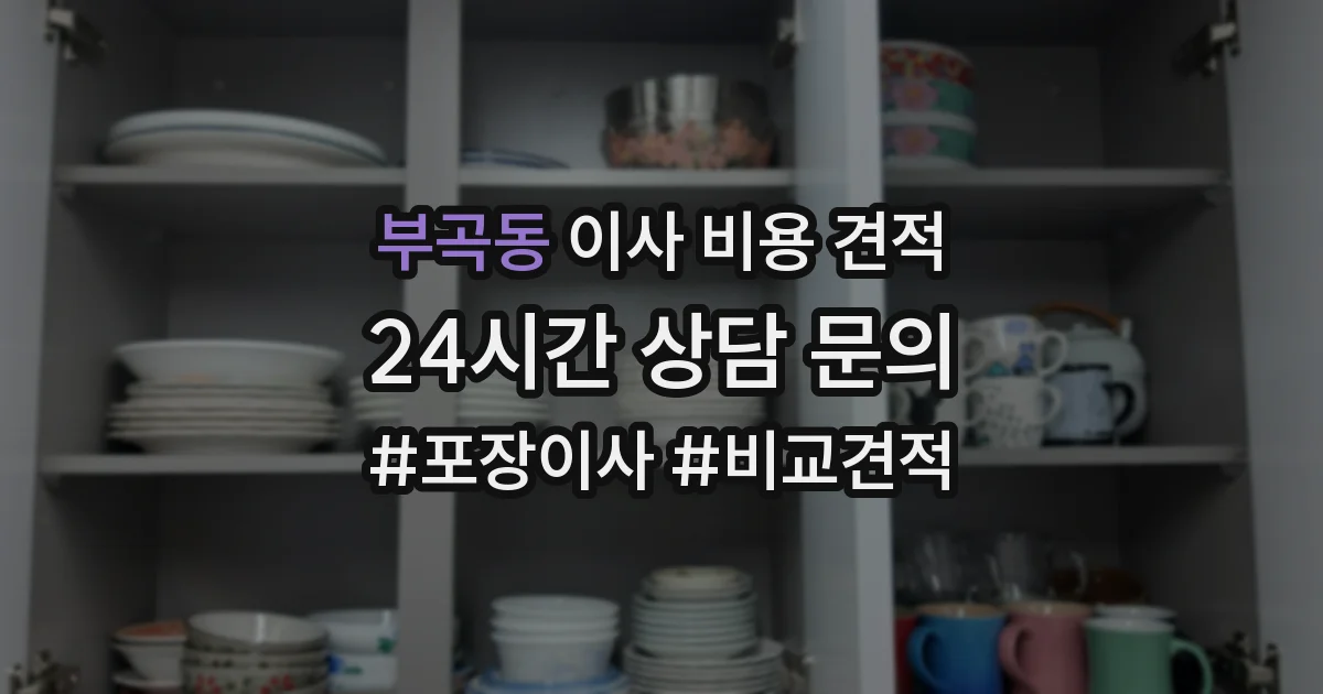 부곡동 이사 비용 견적