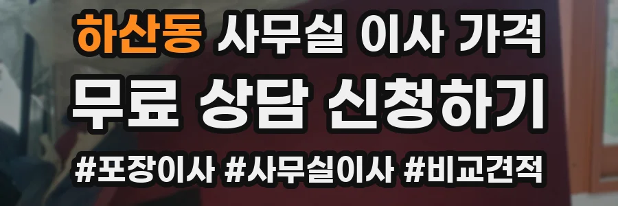 하산동 사무실 이사 가격