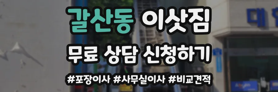 갈산동 이삿짐