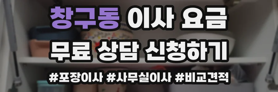 창구동 이사 요금
