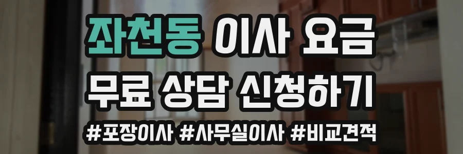 좌천동 이사 요금