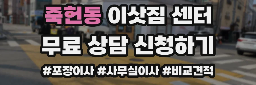 죽헌동 이삿짐 센터