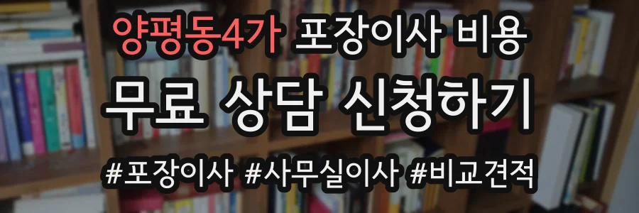 양평동4가 포장이사 비용