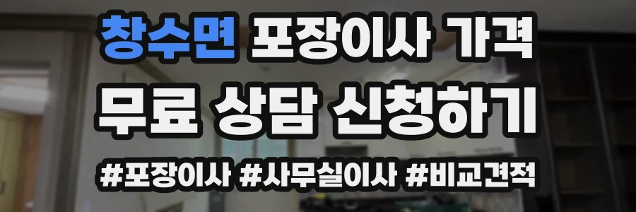 창수면 포장이사 가격