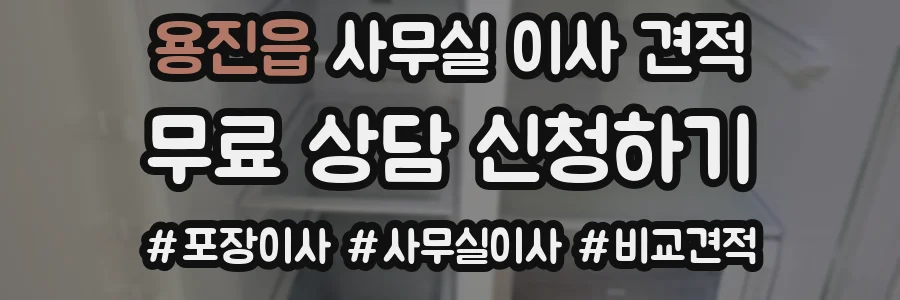 용진읍 사무실 이사 견적