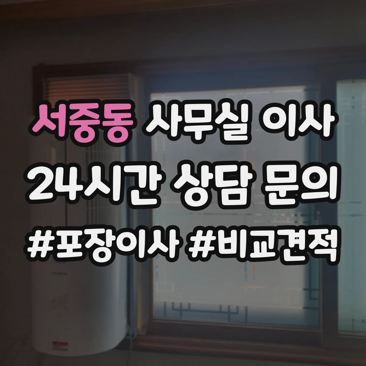 서중동 사무실 이사