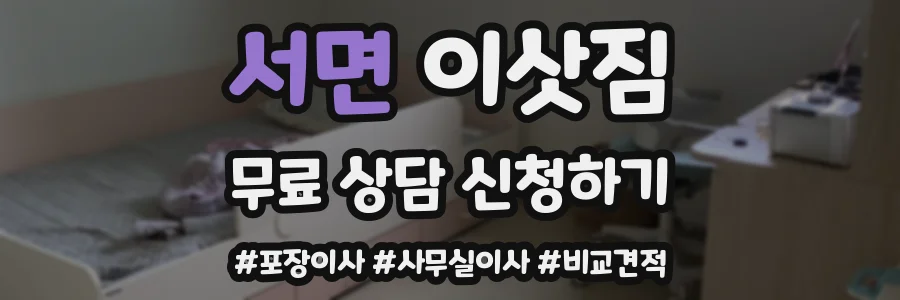서면 이삿짐