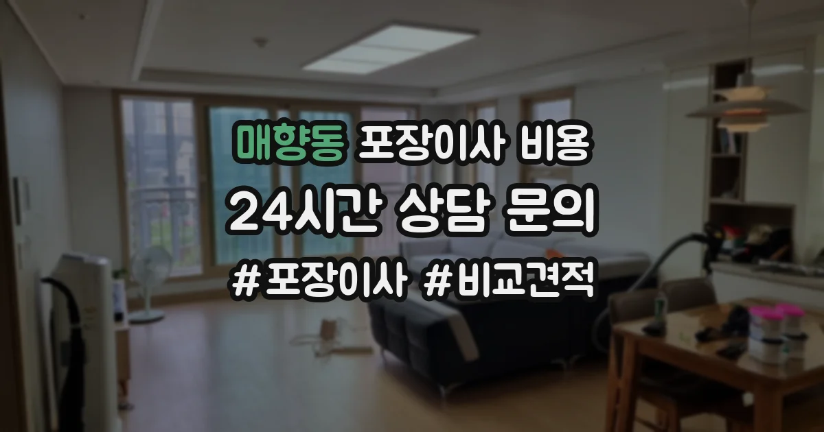 매향동 포장이사 비용