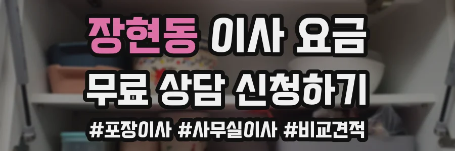 장현동 이사 요금