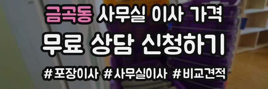 금곡동 사무실 이사 가격