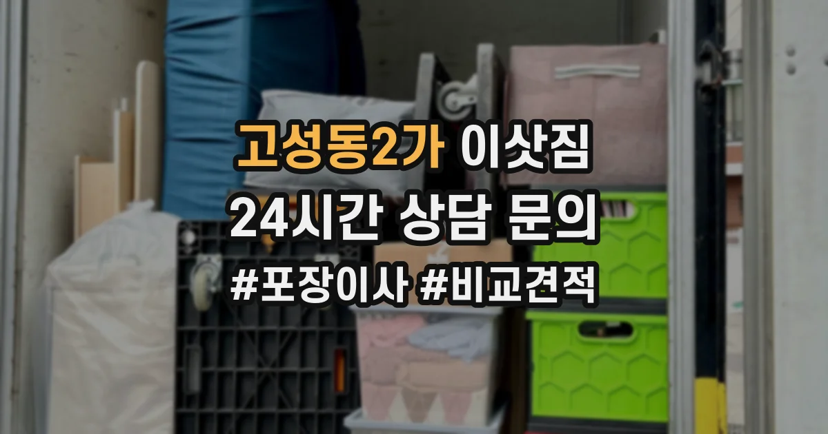 고성동2가 이삿짐