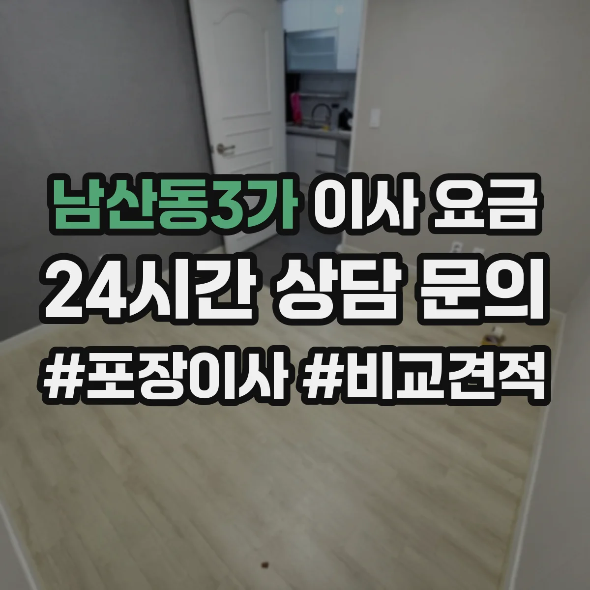 남산동3가 이사 요금 포장 서비스 범위별 산정 방식 정리